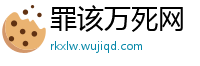 罪该万死网